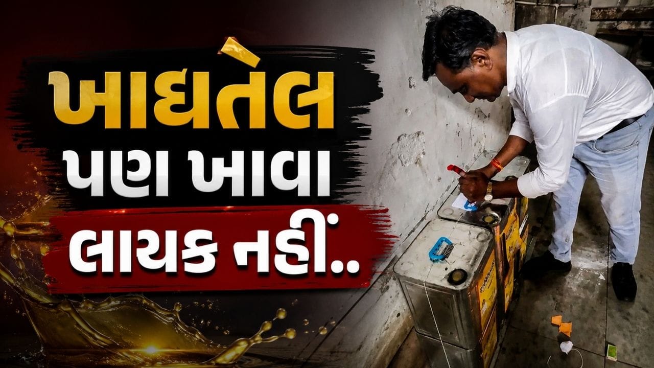 હવે ખાદ્યતેલ પણ ખાવા લાયક ન રહ્યું... વડોદરામાં શંકાસ્પદ તેલ જપ્ત, આરોગ્ય વિભાગની મોટી કાર્યવાહી હવે ખાદ્યતેલ પણ ખાવા લાયક ન રહ્યું... વડોદરામાં શંકાસ્પદ તેલ જપ્ત, આરોગ્ય વિભાગની મોટી કાર્યવાહી