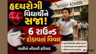 Vadodara Breaking News: હૃદયરોગથી પીડિત વિદ્યાર્થીને 6 રાઉન્ડ દોડાવ્યો! વડોદરાની રોઝરી સ્કૂલના શિક્ષક સામે વાલીની ફરિયાદ