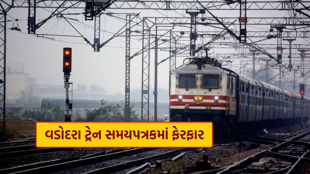 વડોદરા સ્ટેશન પર પ્લેટફોર્મ વિસ્તરણના કામને કારણે કેટલીક ટ્રેનો પ્રભાવિત, મુસાફરો માટે મહત્વની સૂચના