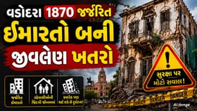 ચોમાસાની શરૂઆત થતાં જર્જરિત ઇમારતોનો ખતરો