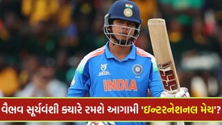 ‘વૈભવ સૂર્યવંશી’ ક્યારે રમશે આગામી ‘ઇન્ટરનેશનલ મેચ’? શું T-20 સિરીઝમાં ઓપનિંગ કરતો જોવા મળશે આ ‘યુવા ઓપનર’?