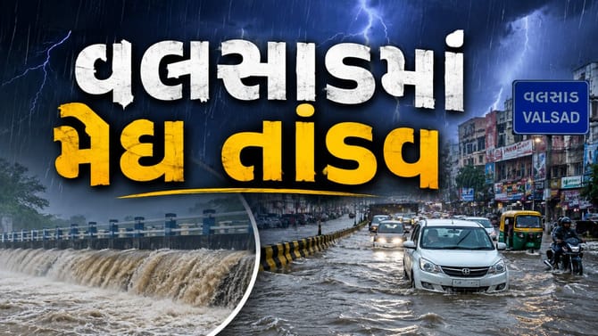 Valsad Rain : વલસાડમાં આભ ફાટ્યુ! બે કલાકમાં 6 ઈંચથી વધુ વરસાદ
