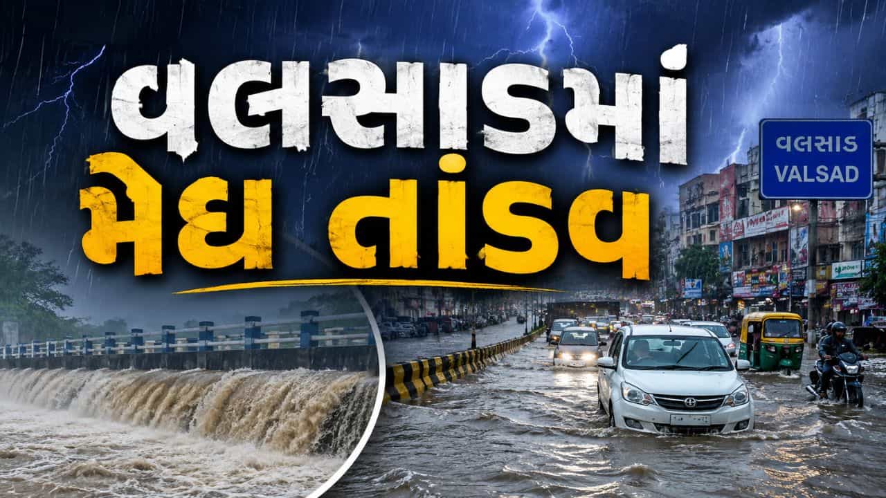 Valsad Rain : વલસાડમાં આભ ફાટ્યુ! બે કલાકમાં 6 ઈંચથી વધુ વરસાદ, શાળા-કોલેજોમાં રજા જાહેર, જુઓ Video