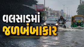 વલસાડમાં મેઘતાંડવ! બે કલાકમાં વાપીમાં 4.2 ઇંચ વરસાદ