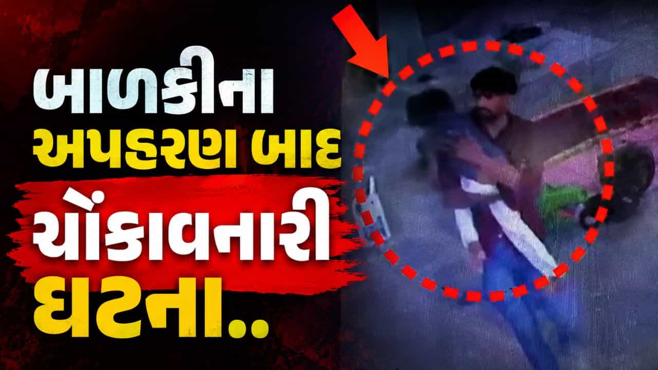 Breaking News : આણંદના વાસદમાં બાળકીનું અપહરણ બાદ રેલવે ટ્રેક પરથી મૃતદેહ મળતા ચકચાર, અનેક ટીમો તપાસમાં જોડાઈ