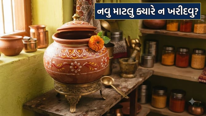 Vastu Tips: ક્યા દિવસે નવુ માટલુ ખરીદવુ અશુભ મનાય છે- જાણો