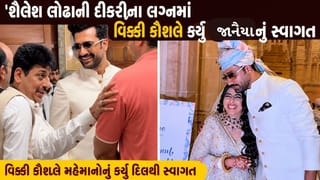 ‘તારક મહેતા’ એટલે કે શૈલેશ લોઢાની દીકરીના લગ્નમાં વિક્કી કૌશલે જાનૈયાનું સ્વાગત કર્યુ, જુઓ  VIDEO