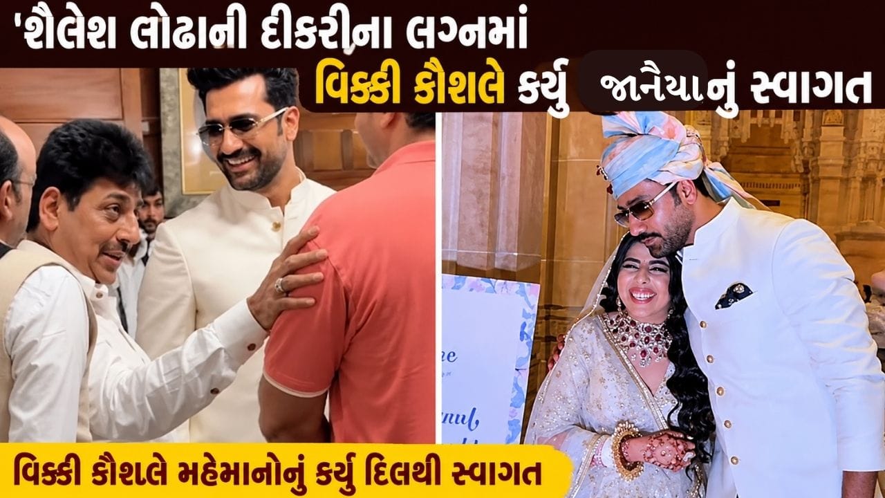 'તારક મહેતા' એટલે કે શૈલેશ લોઢાની દીકરીના લગ્નમાં વિક્કી કૌશલે જાનૈયાનું સ્વાગત કર્યુ, જુઓ VIDEO