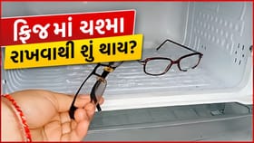 ચશ્માને 10 મિનિટ માટે ફ્રિજમાં રાખવાથી શું થાય ?