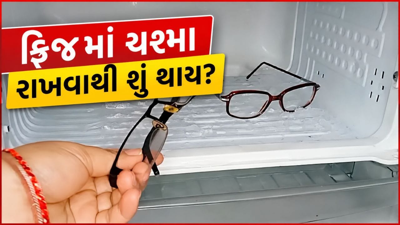 આજકાલ સોશિયલ મીડિયા પર રોજબરોજ અનેક ઘરગથ્થુ ઉપાયો વાયરલ થતા રહે છે. એવો જ એક વીડિયો હાલમાં લોકોનું ધ્યાન ખેંચી રહ્યો છે, જેમાં દાવો કરવામાં આવ્યો છે કે જો ચશ્માને માત્ર 10 મિનિટ માટે રેફ્રિજરેટરમાં રાખવામાં આવે, તો તે વધુ સ્વચ્છ અને ચમકદાર બની જાય છે.