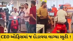 ટાર્ગેટ પૂરો થતાં CEOએ ઓફિસમાં જ ચલાવી સ્કૂટી, વીડિયો થયો વાયરલ