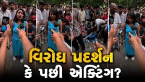 Trending Video: જંતર-મંતર પર ‘લાઈટ, કેમેરા, એક્શન’, આ વિરોધ પ્રદર્શન કે પછી કોઈ ફિલ્મનું શૂટિંગ?