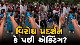 વિરોધ પ્રદર્શનમાં કેમેરા સામે શરૂ થઈ ગઈ 'એક્ટિંગ'!