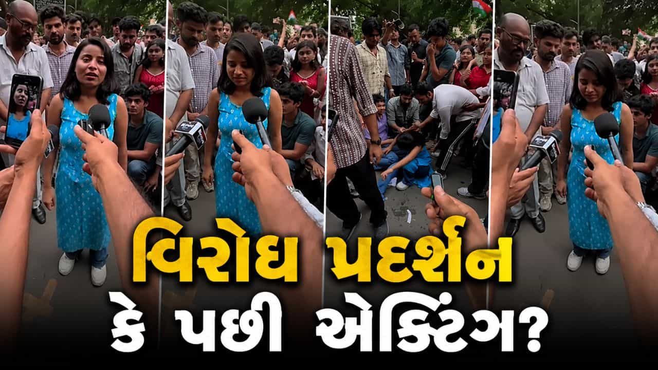 Trending Video: જંતર-મંતર પર લાઈટ, કેમેરા, એક્શન, આ વિરોધ પ્રદર્શન કે પછી કોઈ ફિલ્મનું શૂટિંગ?
