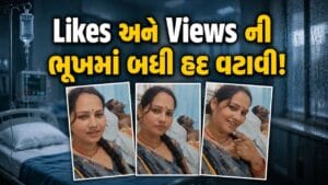 Trending Video: Likes નું વળગણ સંબંધો પર ભારે પડ્યું, ‘પતિ’ જિંદગીની જંગ લડી રહ્યો છે અને પત્ની ‘Reel’ બનાવવામાંથી ઊંચી નથી આવતી