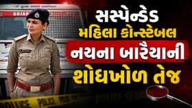 સુરત પોલીસે સસ્પેન્ડેડ મહિલા કોન્સ્ટેબલ નયના બારૈયાની શોધખોળ તેજ કરી