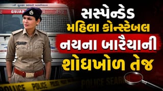 સુરત પોલીસે સસ્પેન્ડેડ મહિલા કોન્સ્ટેબલ નયના બારૈયાની શોધખોળ તેજ, જુઓ Video