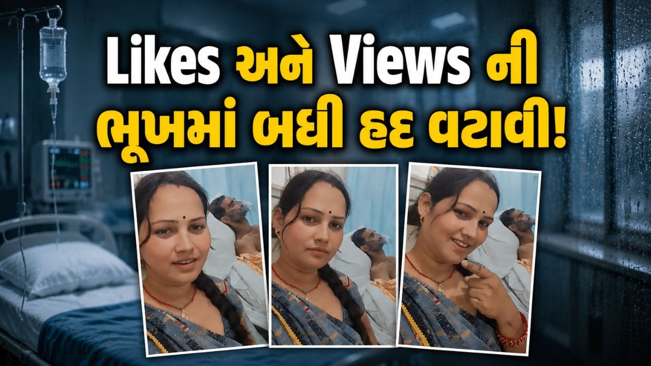Trending Video: Likes નું વળગણ સંબંધો પર ભારે પડ્યું, 'પતિ' જિંદગીની જંગ લડી રહ્યો છે અને પત્ની 'Reel' બનાવવામાંથી ઊંચી નથી આવતી