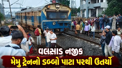 ભિલાડ પાસે વિરાર-ભરૂચ MEMU ટ્રેન ડિરેલ, મુંબઈ-અમદાવાદ રૂટ પ્રભાવિત
