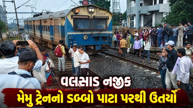 ભિલાડ પાસે વિરાર-ભરૂચ MEMU ટ્રેન ડિરેલ, મુંબઈ-અમદાવાદ રૂટ પ્રભાવિત