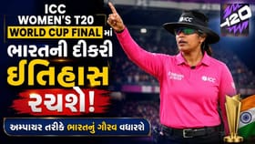 મેદાન પર અમ્પાયરિંગ કરનારી પ્રથમ ભારતીય બની