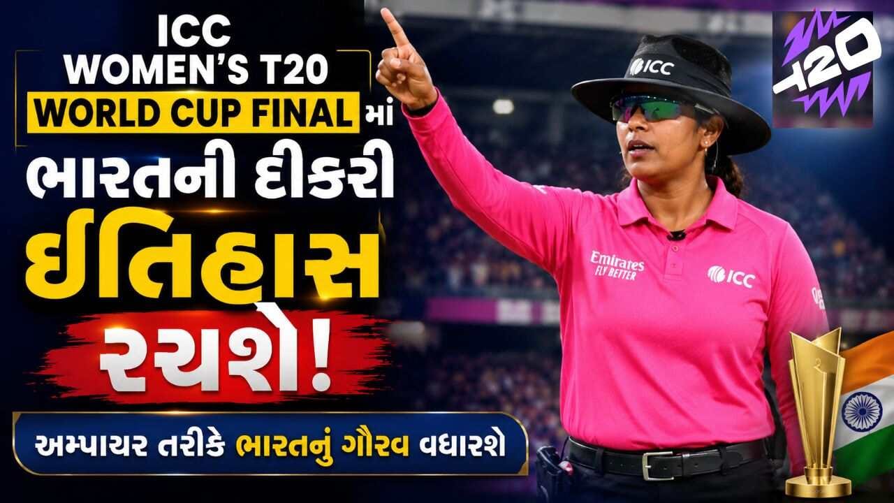 Breaking News : ICC Women’s T20 World Cup final માં ભારતની દીકરી વૃંદા રાઠી ઇતિહાસ રચશે
