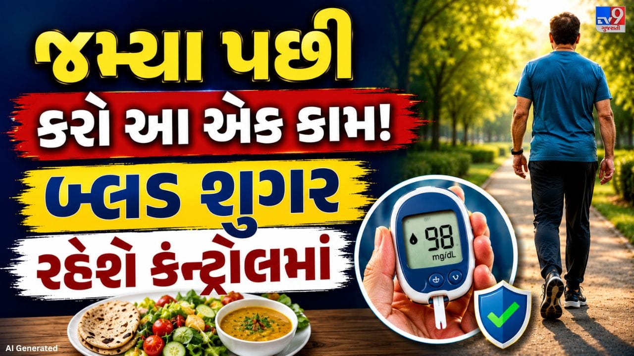 આજના સમયમાં ડાયાબિટીસની સમસ્યા ઝડપથી વધી રહી છે અને ભારતમાં મોટી સંખ્યામાં લોકો તેનાથી પ્રભાવિત છે. અનિયમિત જીવનશૈલી, ઓછી શારીરિક કસરત, અયોગ્ય ખાણી-પીણી, પૂરતી ઊંઘનો અભાવ તેમજ દારૂ અને ધૂમ્રપાન જેવી આદતો તેના મુખ્ય કારણોમાં સામેલ છે. ડાયાબિટીસને નિયંત્રણમાં રાખવા માટે સંતુલિત આહાર, વધુ ખાંડ અને તળેલા-ચીકણા ખોરાકથી દૂર રહેવાની સલાહ આપવામાં આવે છે. આ ઉપરાંત, ભોજન પછી થોડું ધીમે ચાલવાની સરળ આદત પણ બ્લડ શુગરને નિયંત્રિત કરવામાં મદદરૂપ બની શકે છે.