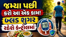 ભોજન પછી 10-15 મિનિટ ધીમે ચાલવાથી બ્લડ શુગર કેવી રીતે નિયંત્રણમાં રહે?