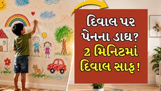 Cleaning Tips: બાળકોએ દિવાલ પર દોર્યા ચિત્રો? પેઇન્ટ બગાડ્યા વિના મિનિટોમાં સાફ કરો આ રીતે