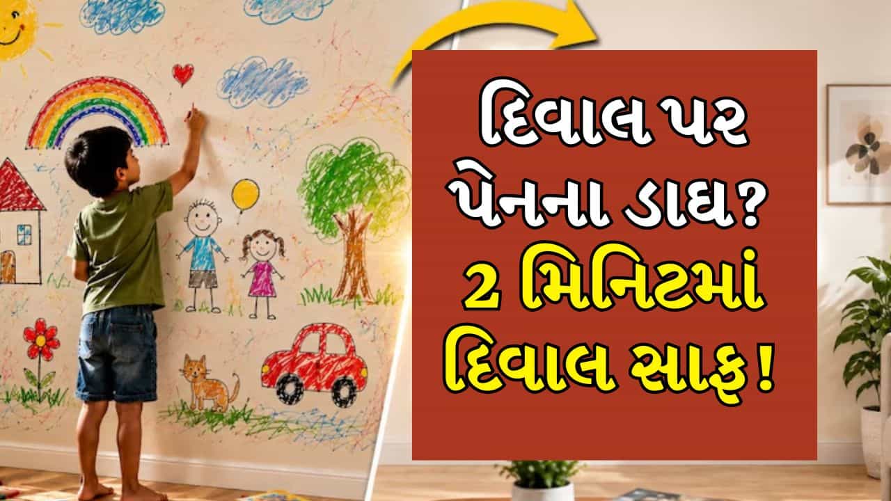 Cleaning Tips: બાળકોએ દિવાલ પર દોર્યા ચિત્રો? પેઇન્ટ બગાડ્યા વિના મિનિટોમાં સાફ કરો આ રીતે