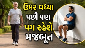 વધતી ઉંમરે પણ લાકડીનો ટેકો નહીં લેવો પડે, જો આજથી જ શરૂ કરશો આ 1 કામ !