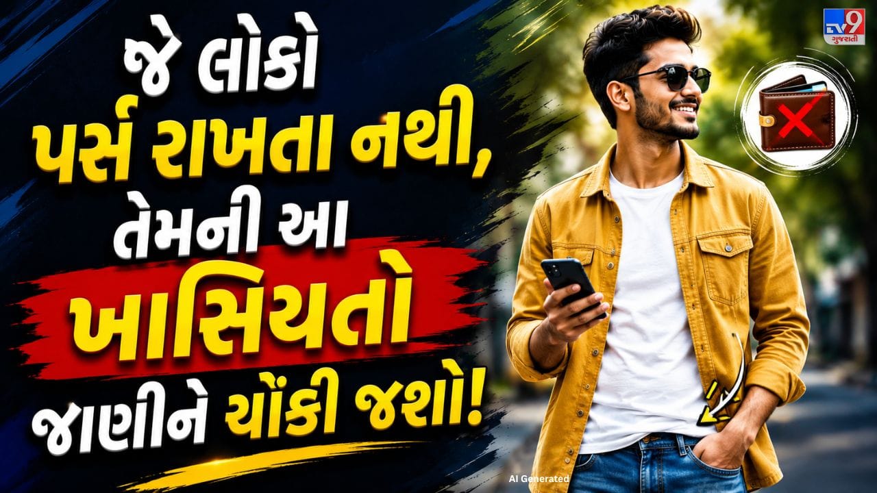 આજના ડિજિટલ યુગમાં ઘણા લોકો ઘરેથી બહાર નીકળતી વખતે પાકીટ સાથે રાખતા નથી. તેઓ માત્ર મોબાઇલ ફોન અને ચાવીઓ લઈને જ બહાર જાય છે, કારણ કે UPI પેમેન્ટ, બેંકિંગ, ટિકિટ અને ઘણા જરૂરી દસ્તાવેજો હવે મોબાઇલમાં જ ઉપલબ્ધ હોય છે. તેથી, ઘણા લોકો માટે પાકીટની જરૂરિયાત પહેલાની સરખામણીએ ઘણી ઓછી થઈ ગઈ છે.