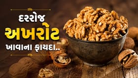 રોજ એક મુઠ્ઠી અખરોટ ખાઓ અને પછી જુઓ કમાલ