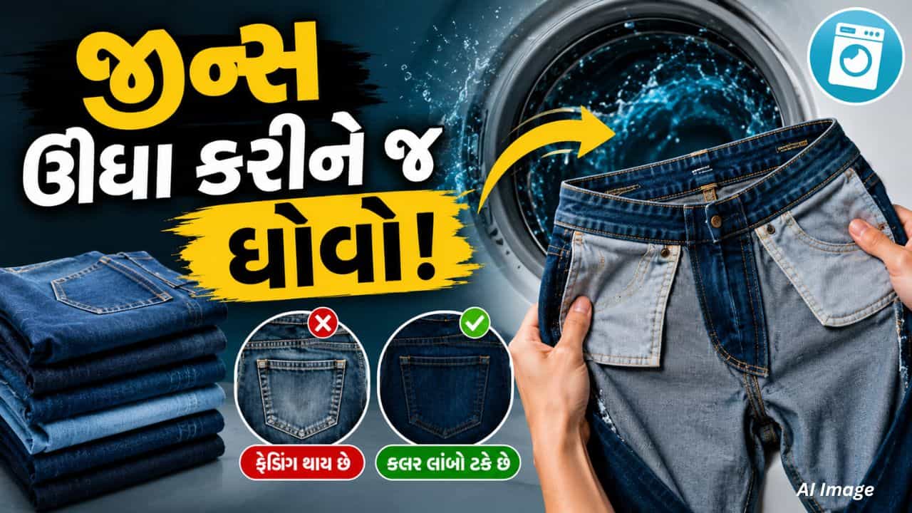 Tips And Tricks: જીન્સ હંમેશા ઊંધા કરીને જ કેમ ધોવા જોઈએ? જાણો તેની પાછળનું વૈજ્ઞાનિક કારણ