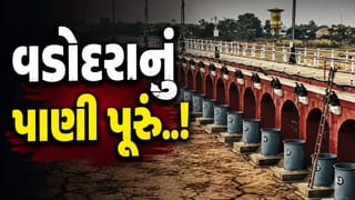 વડોદરા પાસે પાણી પૂરું થઈ ગયું! આજવા સરોવરનું સ્તર ઘટતાં મનપાએ સરદાર સરોવર પાસેથી પાણી ખરીદ્યું, જુઓ Video