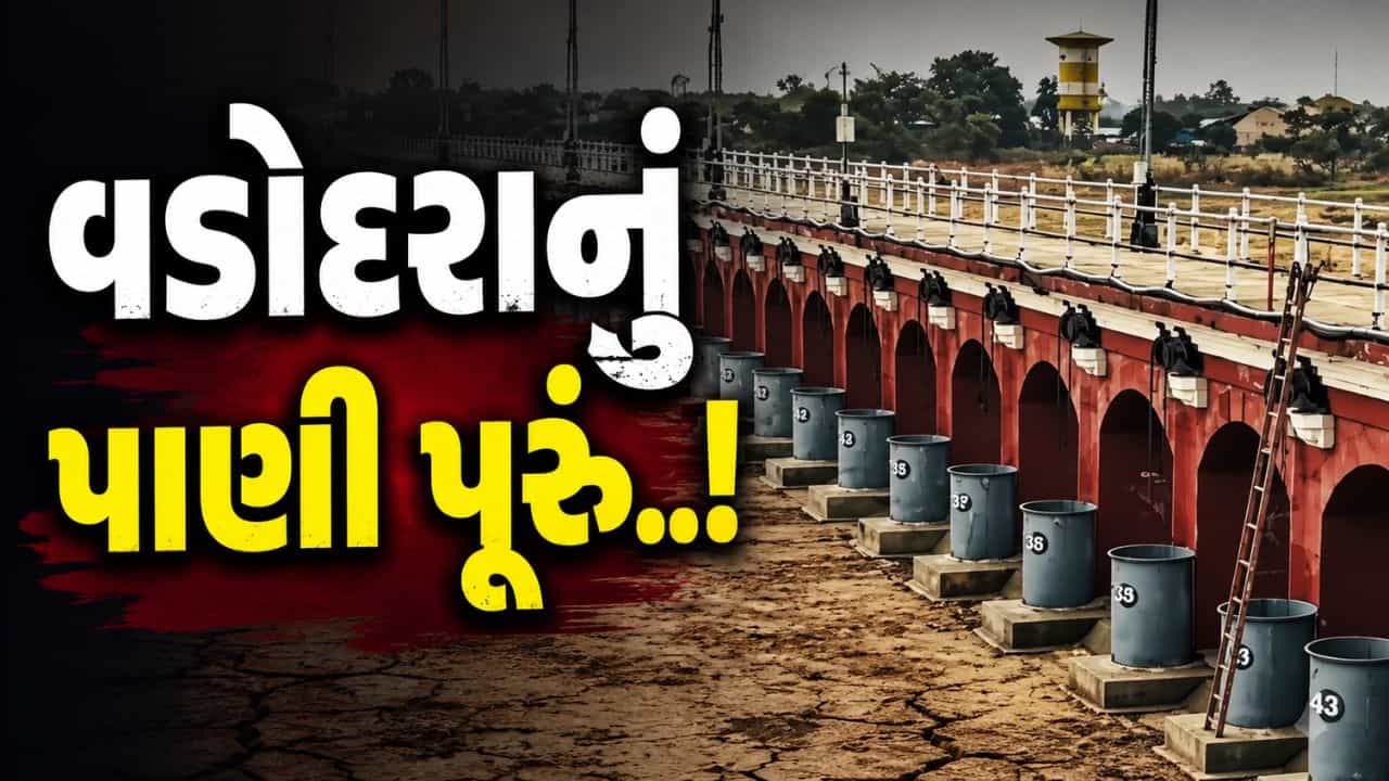 વડોદરા પાસે પાણી પૂરું થઈ ગયું! આજવા સરોવરનું સ્તર ઘટતાં મનપાએ સરદાર સરોવર પાસેથી પાણી ખરીદ્યું, જુઓ Video
