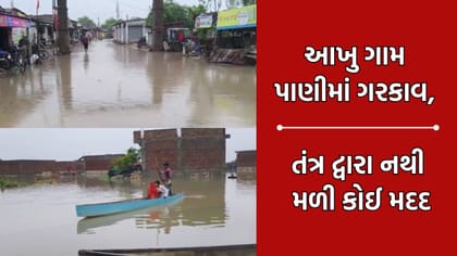 લીંબડીના કઠેચી ગામ વરસાદે વિરામ લીધા બાદ પણ પાણીમાં ગરકાવ- Video