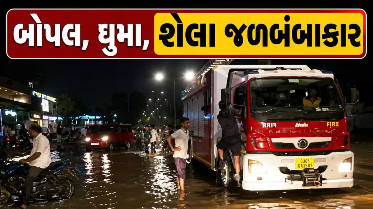 અમદાવાદમાં ધોધમાર વરસાદથી બોપલ, ઘુમા, શેલા જળબંબાકાર, સ્થાનિકોની બેઝિક સુવિધાઓની માંગ