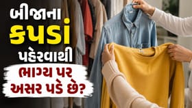 મિત્રો કે સંબંધીઓના કપડાં પહેરવાથી આવી શકે છે મોટી મુશ્કેલી !