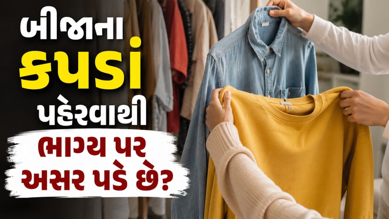 શું તમે પણ મિત્રો કે સંબંધીઓના કપડાં પહેરો છો ? તો ચેતી જજો, વાસ્તુ શાસ્ત્રની આ ચેતવણી તમને મુકી શકે છે મોટી મુશ્કેલીમાં !