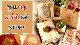 વેસ્ટ નહીં, બેસ્ટ બનાવો! જૂના લગ્ન કાર્ડનો આ રીતે કરો અનોખો ઉપયોગ