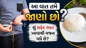 શું સફેદ ભાત ખાવાથી ખરેખર વજન વધે છે?