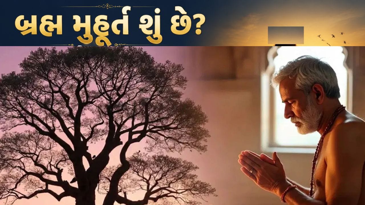 બ્રહ્મમુહૂર્તમાં 'રામાયણ'નું ટ્રેલર કેમ રિલીઝ થયું? આ સમયની અલૌકિક શક્તિ પાછળનું રહસ્ય જાણો