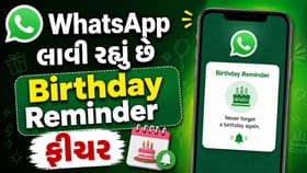 વોટ્સએપ પોતે જ યાદ કરાવશે મિત્રોના બર્થડે, આવી રહ્યું છે નવું ફીચર !