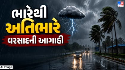 5 સિસ્ટમ સક્રિય, દક્ષિણ ગુજરાત-સૌરાષ્ટ્રમાં અતિભારે વરસાદની આગાહી