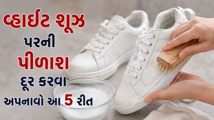 ઘરની આ 5 વસ્તુથી પીળા પડેલા વ્હાઇટ શૂઝને મિનિટોમાં ચમકાવો !