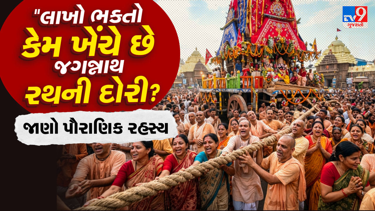 Jagannath Rath Yatra 2026 : ભગવાન જગન્નાથના રથની દોરી પકડતા જ બદલાઈ જાય છે ભાગ્ય? જાણો પૌરાણિક માન્યતા