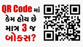 QR Code ના 3 બોક્સનું અસલી રહસ્ય જાણો!