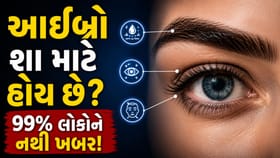 ચહેરા પર આઈબ્રોનું શું કામ? 99% લોકો નથી જાણતા તેની પાછળનું વિજ્ઞાન