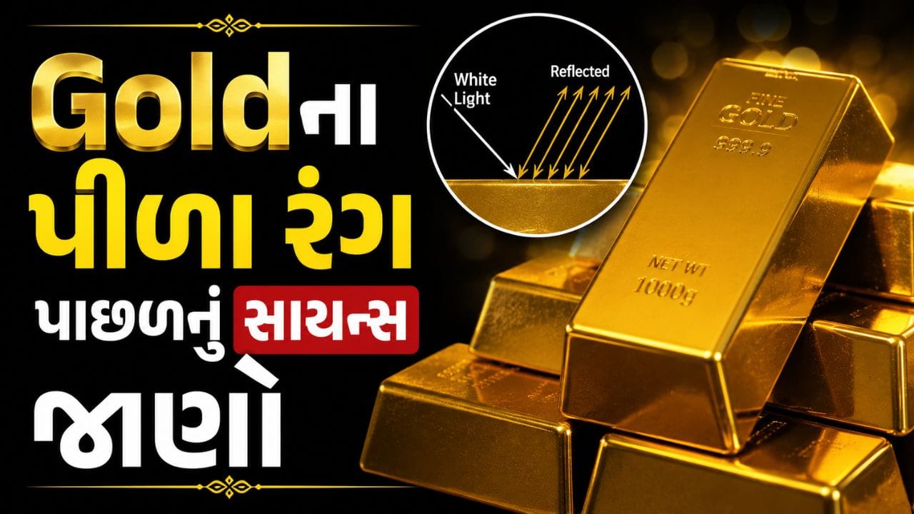 Gold Colour: સોનાએ હજારો વર્ષોથી તેના તેજસ્વી પીળા ચમકથી સંસ્કૃતિઓને મોહિત કરી છે. મોટાભાગની ધાતુઓ, જે ચાંદી અથવા ભૂખરા રંગની દેખાય છે તેનાથી વિપરીત, સોનામાં કુદરતી રીતે ઘેરો સોનેરી રંગ હોય છે. આનાથી તે વિશ્વની સૌથી કિંમતી ધાતુઓમાંની એક બની ગયું છે. ચાલો જાણીએ કે સોનું પીળું કેમ છે.

